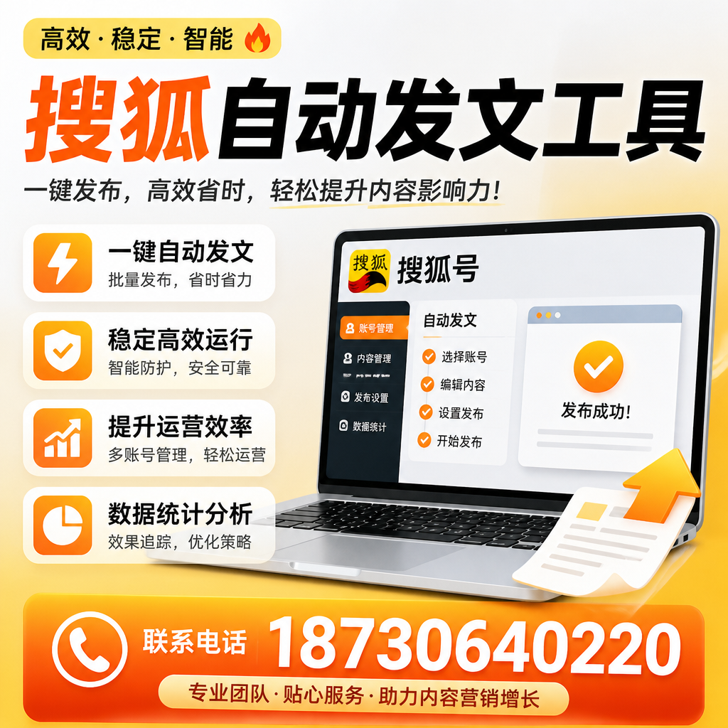 搜狐自动发文工具与其他工具对比：哪种更适合北京企业？
