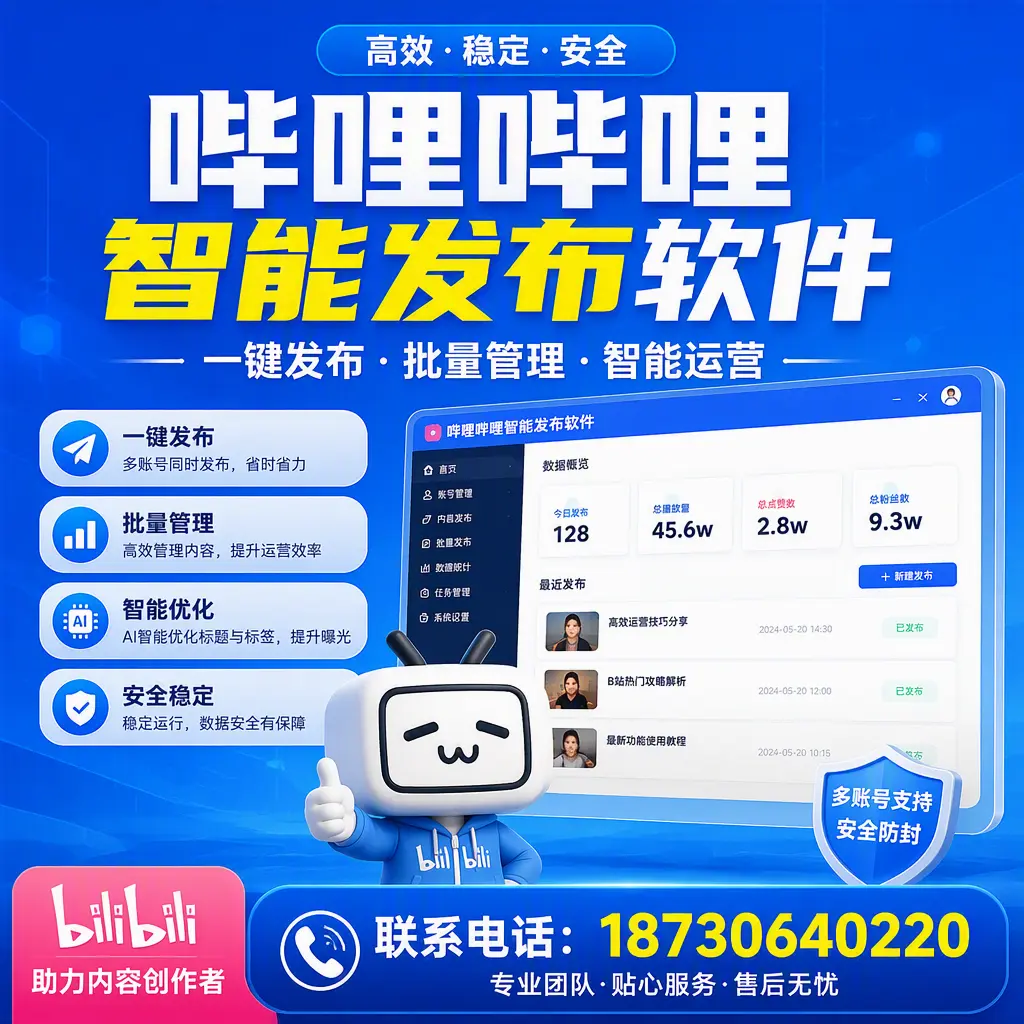 快速上手：哔哩哔哩智能发布软件的操作流程在 北京