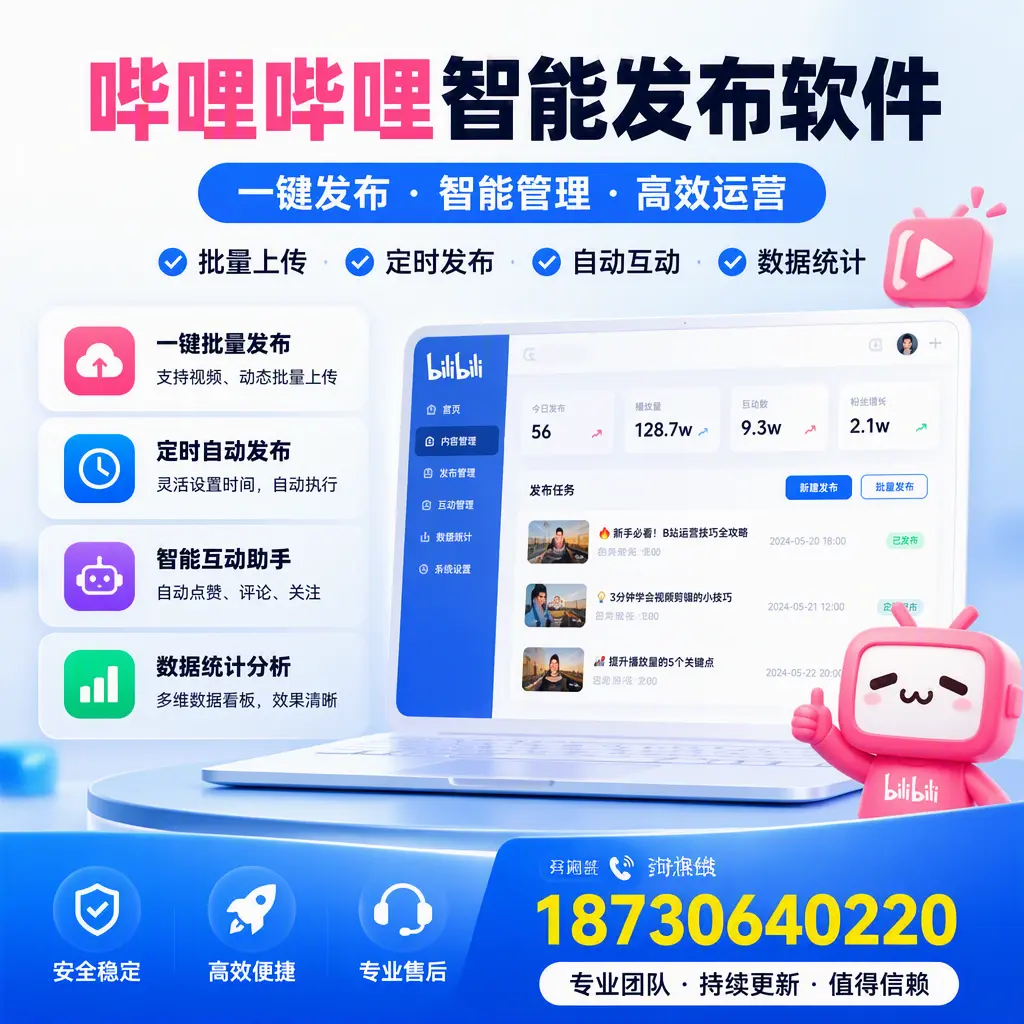 哔哩哔哩智能发布软件与竞争产品对比：在 北京 的选择