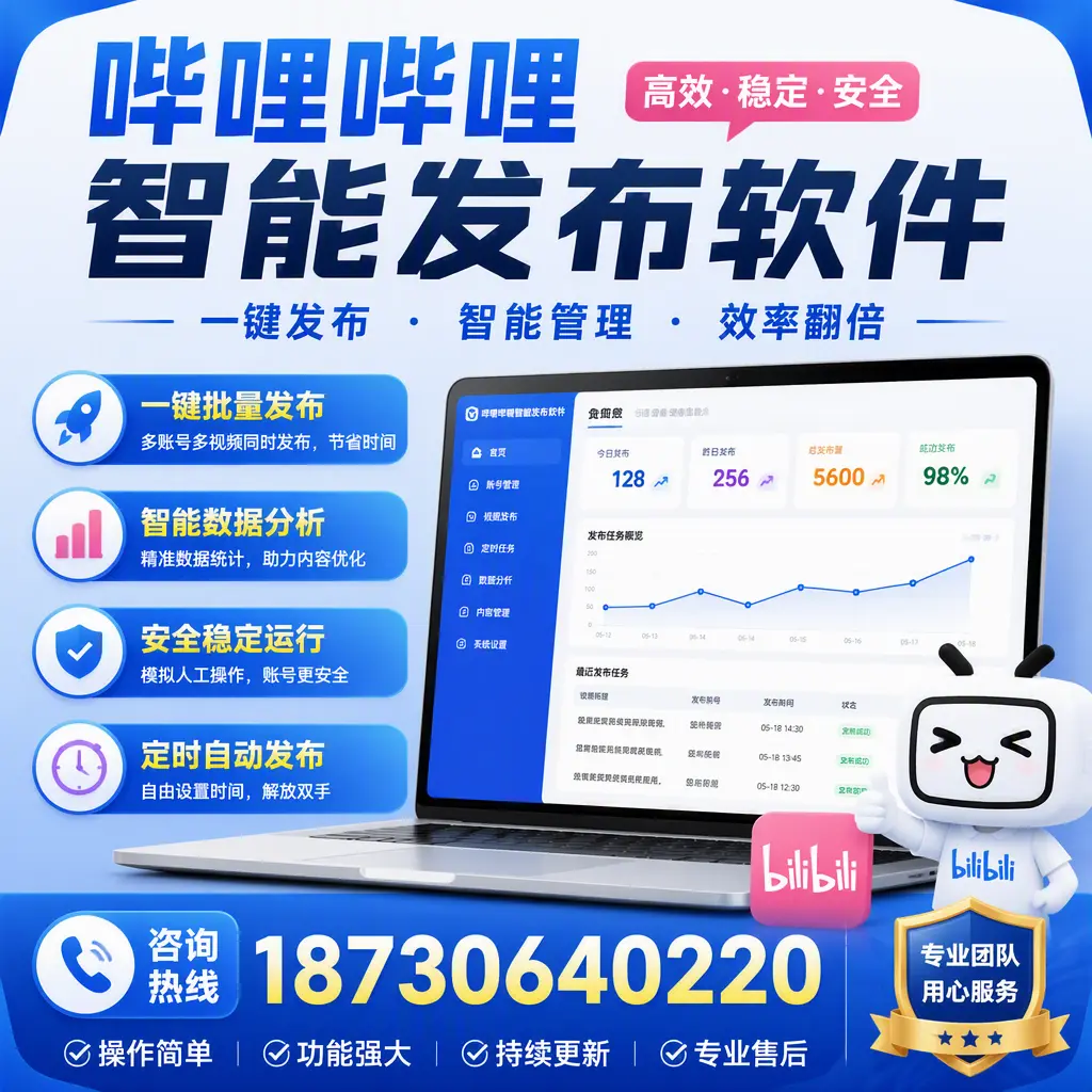 为什么选择哔哩哔哩智能发布软件？北京 的用户分享
