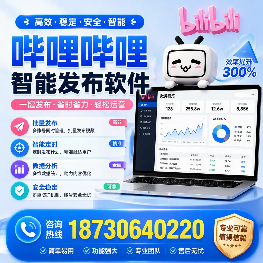 在 北京 使用哔哩哔哩智能发布软件时需避免的五个误区