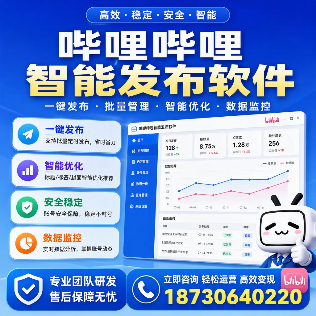 如何在 北京 使用哔哩哔哩智能发布软件提升内容曝光率