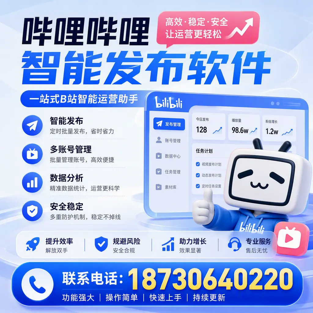 在 北京 选择哔哩哔哩智能发布软件的五大理由