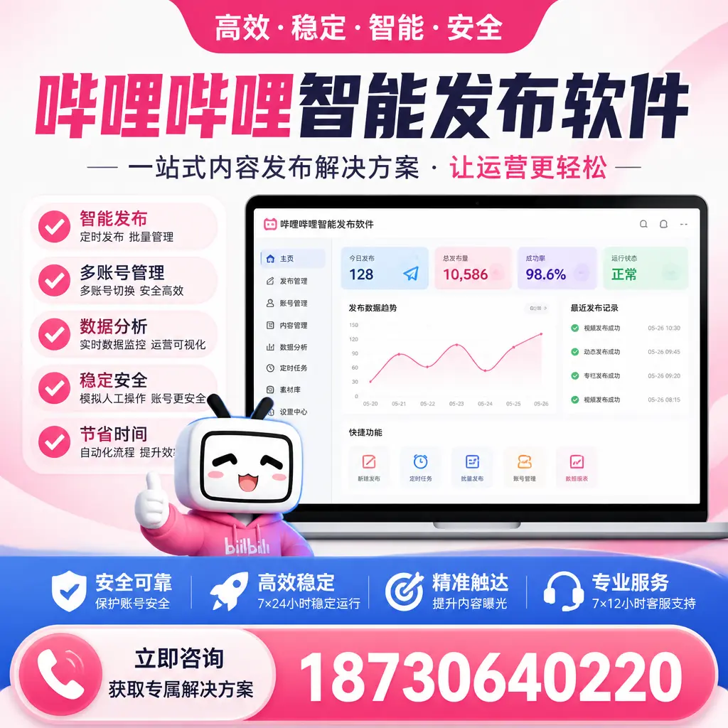 哔哩哔哩智能发布软件选型对比：哪个更适合 北京 的你？