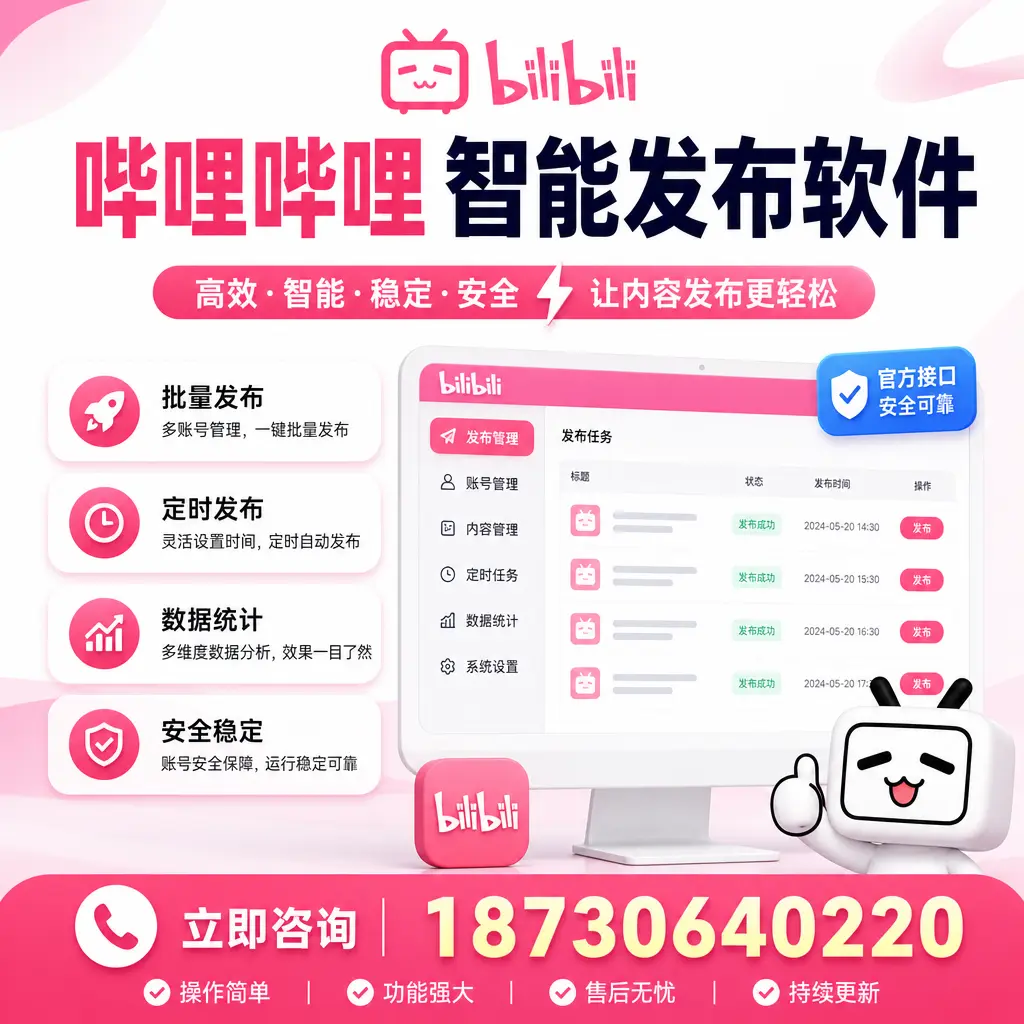 哔哩哔哩智能发布软件选型对比：哪个更适合 北京 的你？