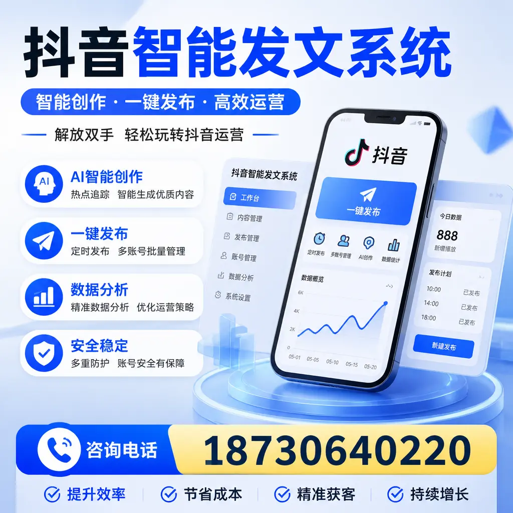 揭秘抖音智能发文系统的工作原理，助您在 北京 增强曝光率